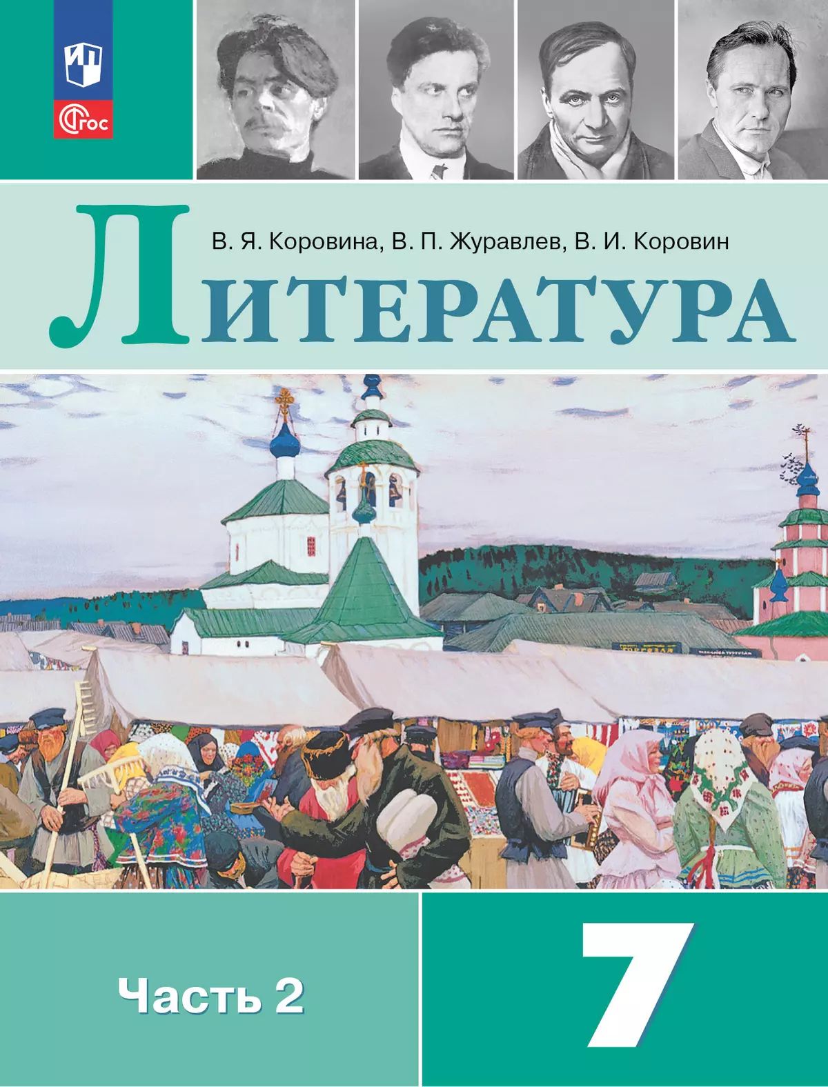 Литература. 7 класс: Учебник: В 2 частях Часть 2 (новый ФП)