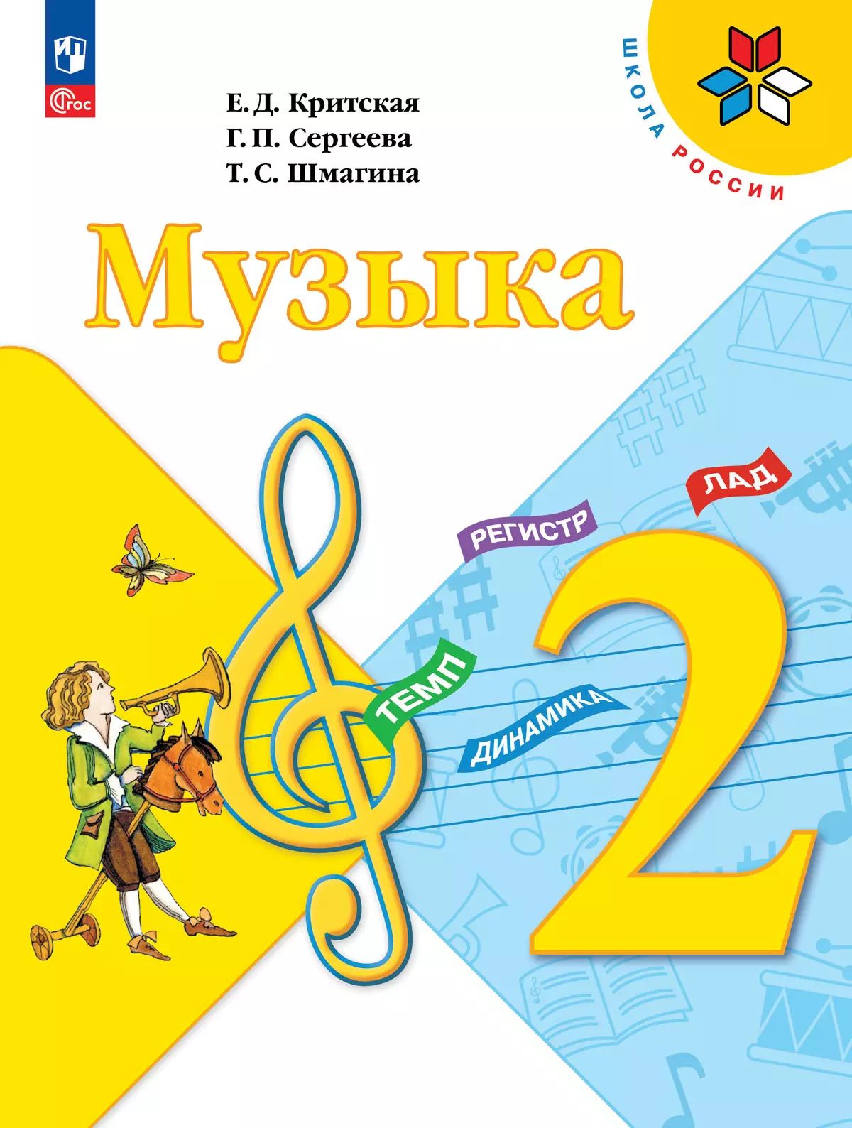 Музыка. 2 класс: Учебник (новый ФП)