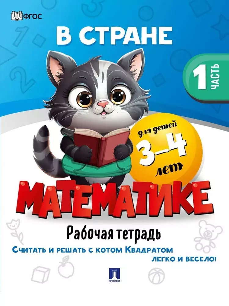 В стране Математике: Рабочая тетрадь: Часть 1. Для детей 3-4 лет