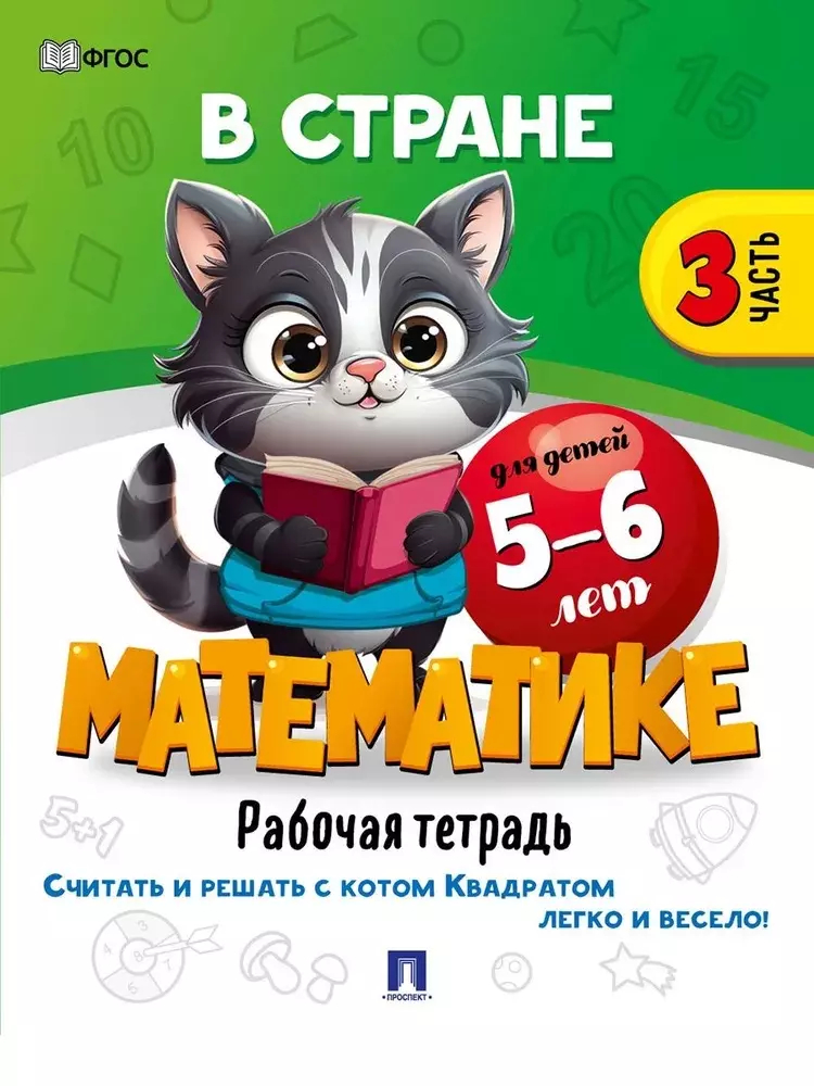 В стране Математике: Рабочая тетрадь: Часть 3. Для детей 5-6 лет