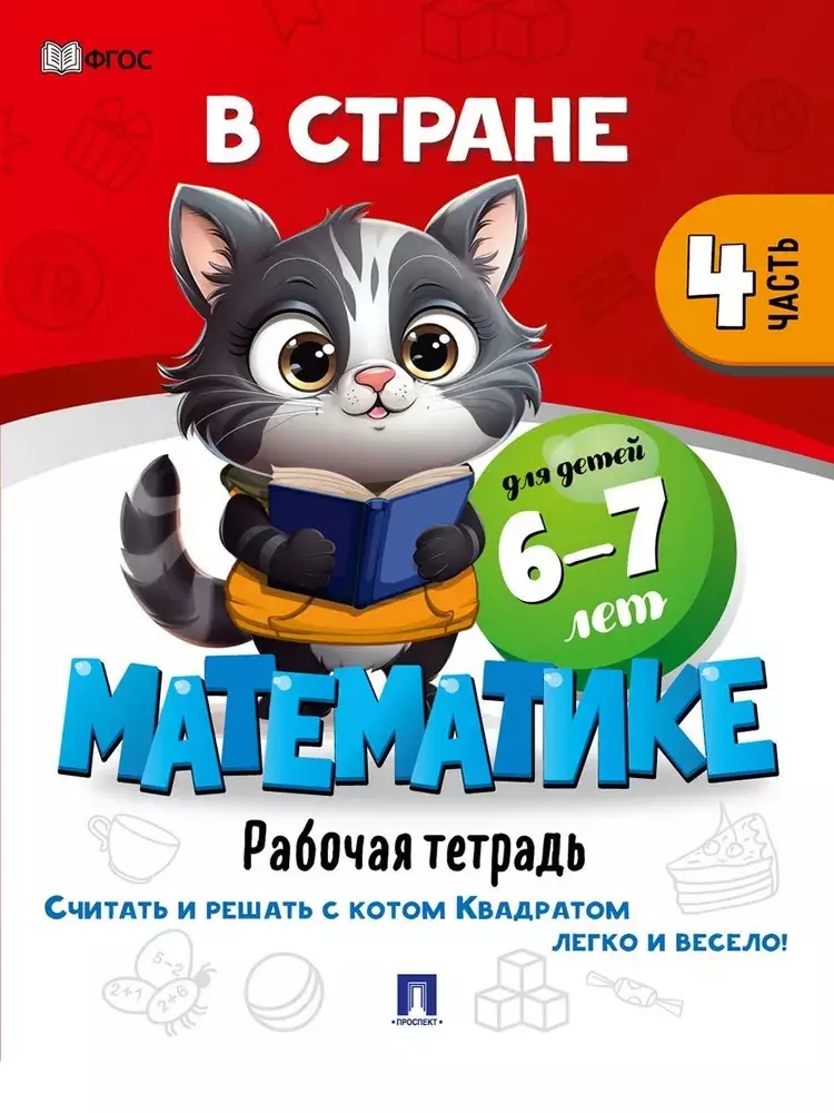 В стране Математике: Рабочая тетрадь: Часть 4. Для детей 6-7 лет