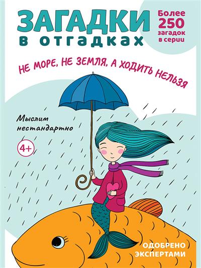 Загадки в отгадках. Не море, не земля, а ходить нельзя