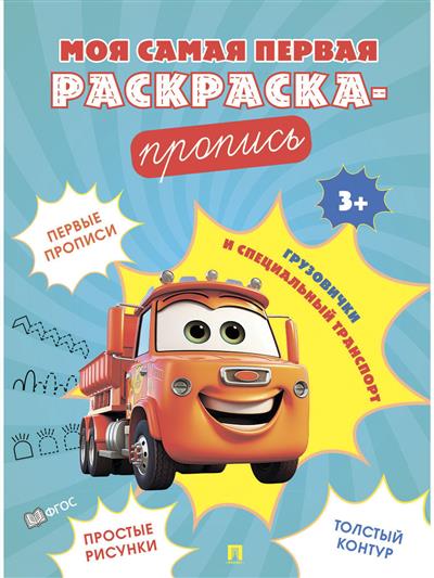 Моя самая первая раскраска-пропись. Грузовички и специальный транспорт