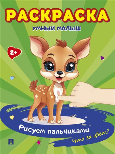 Раскраска Умный малыш. Рисуем пальчиками. Что за цвет?