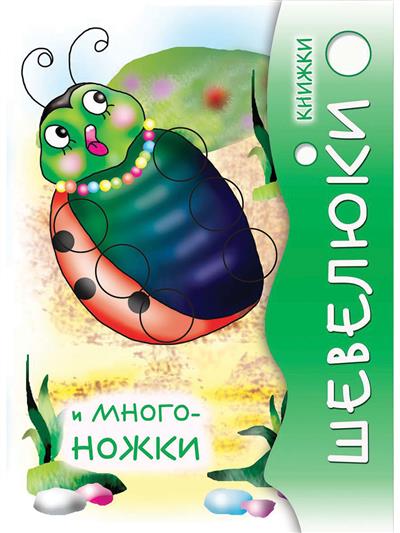 Книжки Шевелюки и Многоножки