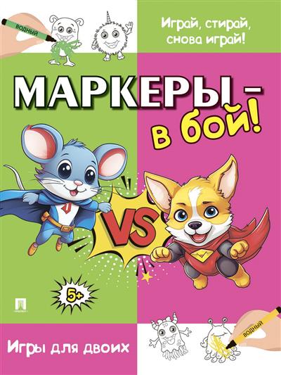 Маркеры - в бой! Игры для двоих