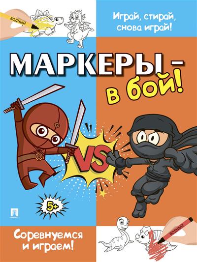 Маркеры - в бой! Соревнуемся и играем!