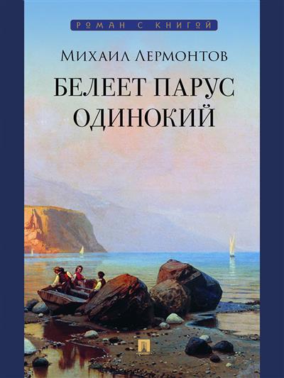 Белеет парус одинокий: Избранные стихотворения