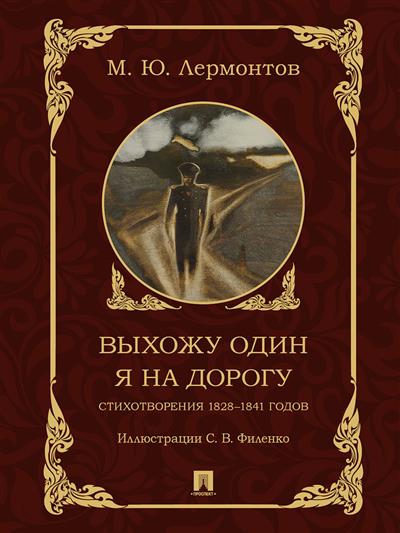 Выхожу один я на дорогу. Стихотворения 1828-1841 годов