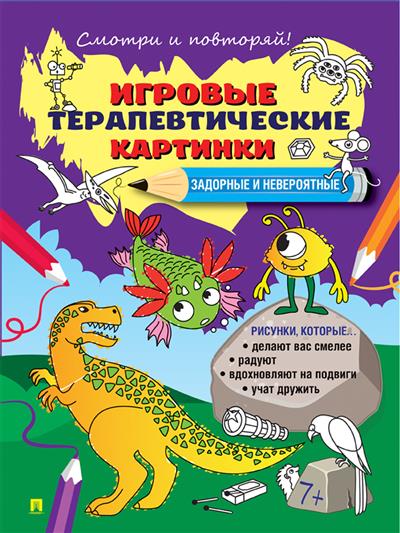 Игровые терапевтические картинки. Задорные и невероятные