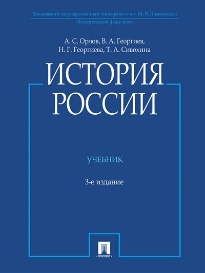 История России (с иллюстрациями): Учебник