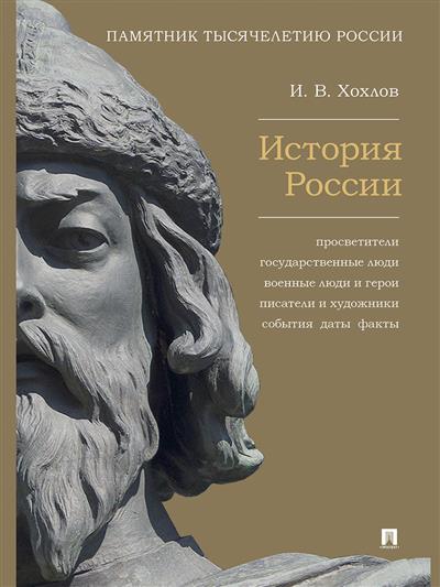 История России. Просветители, государственные люди, военные люди и герои, писатели и художники, события, даты, факты. Памятник Тысячелетию России.-М.: