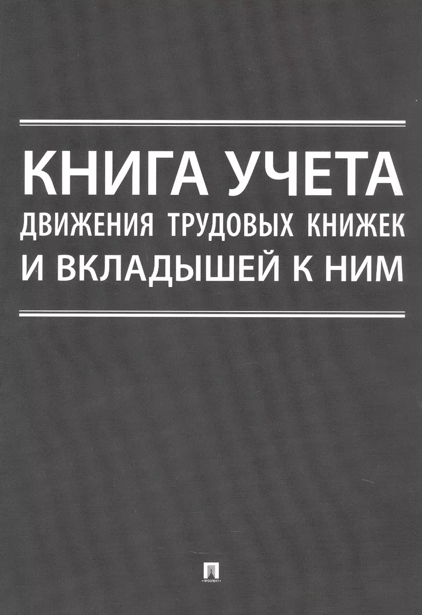 Книга учета движения трудовых книжек и вкладышей к ним