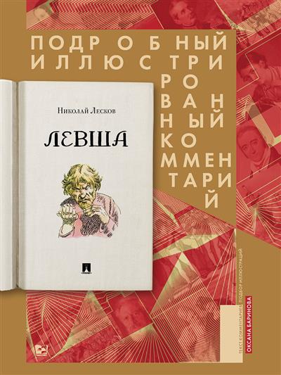 Левша. Сказ о тульском косом левше и о стальной блохе: Подробный иллюстрированный комментарий