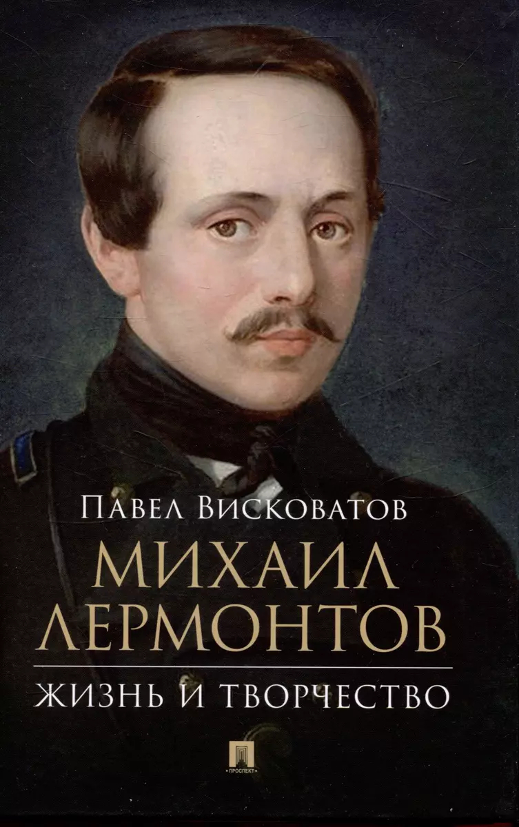Михаил Лермонтов: жизнь и творчество
