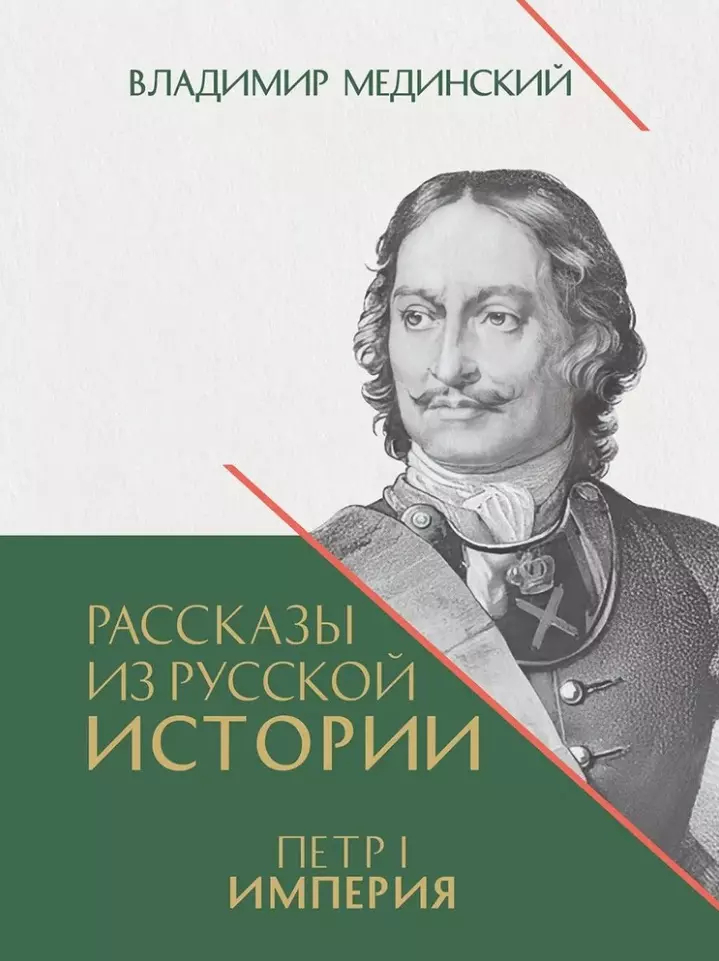 Рассказы из русской истории. Петр I. Империя: Том 2. Книга четвертая