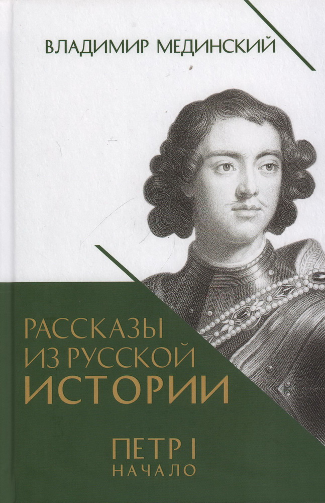 Рассказы из русской истории. Петр I. Начало: Книга третья