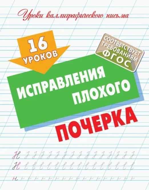 16 уроков исправления плохого почерка