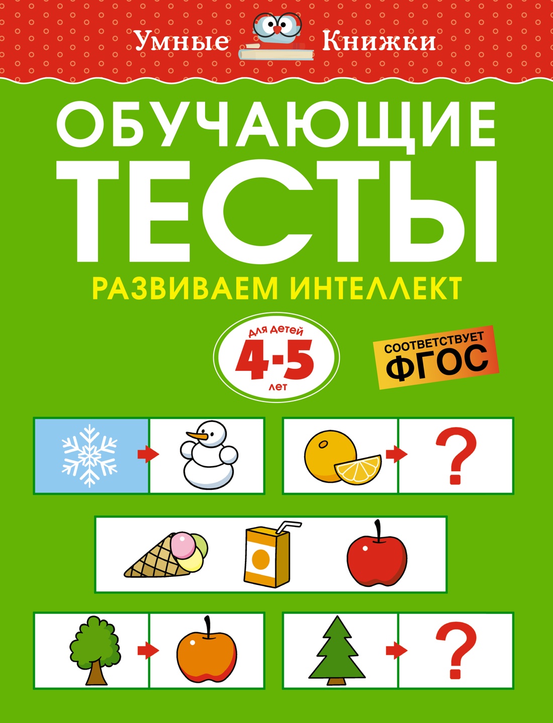 Обучающие тесты. Развиваем интеллект: Для детей 4-5 лет