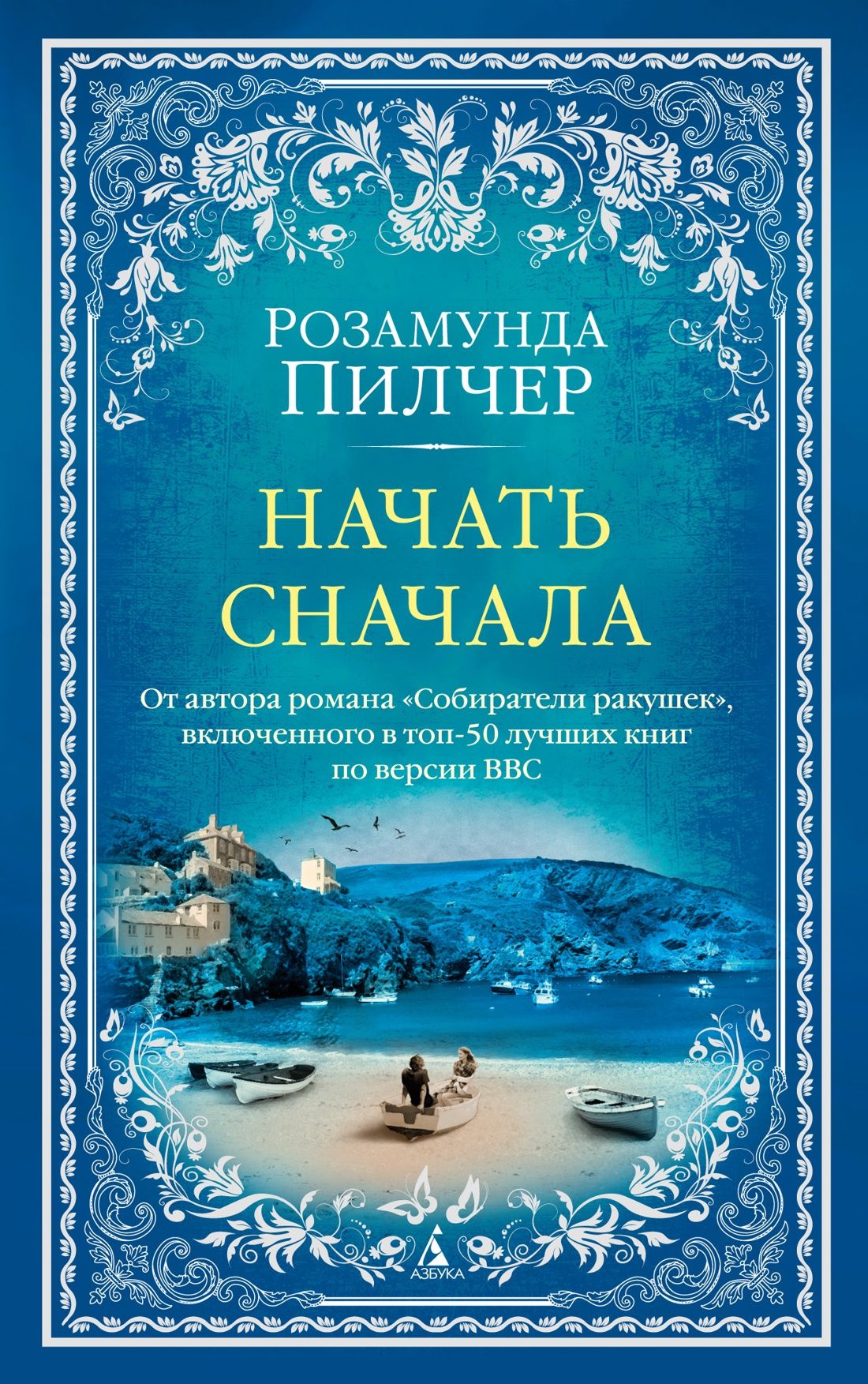 Пустой дом, Пилчер Розамунда . The Big Book , Азбука , 9785389223226 2024г.  226,00р.