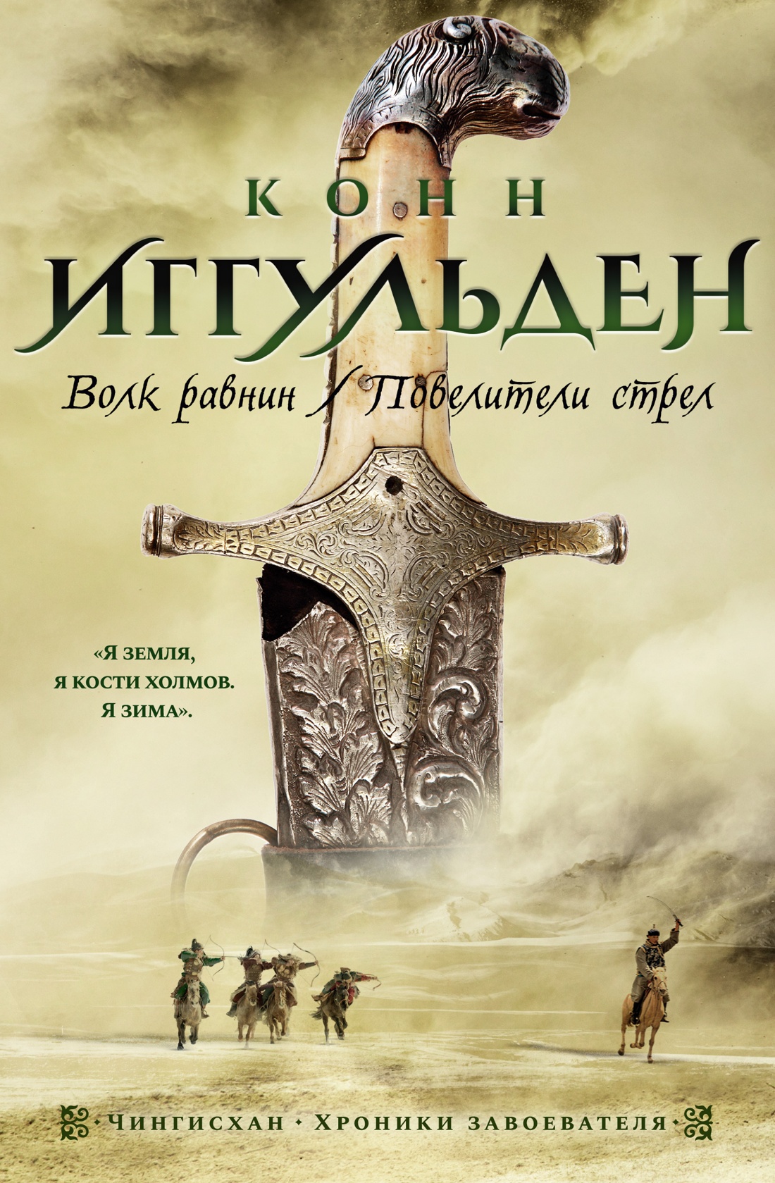 Волк равнин. Повелители стрел: Романы