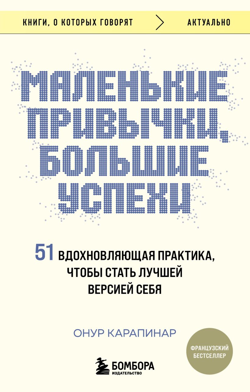 Маленькие привычки, большие успехи: 51 вдохновляющая практика, чтобы стать лучшей версией себя