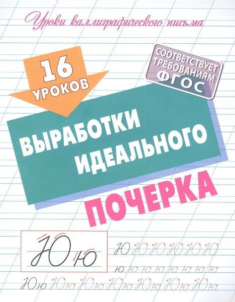 16 уроков выработки идеального почерка