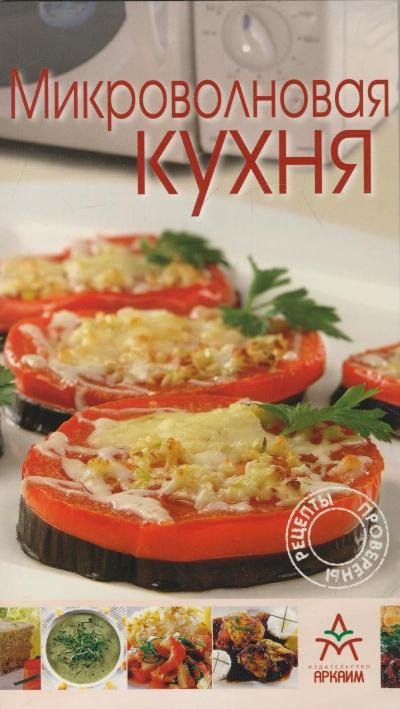 Микроволновая кухня (Рецепты проверены)