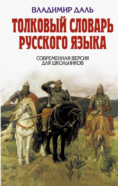 Толковый словарь русского языка: Современная версия для школьников