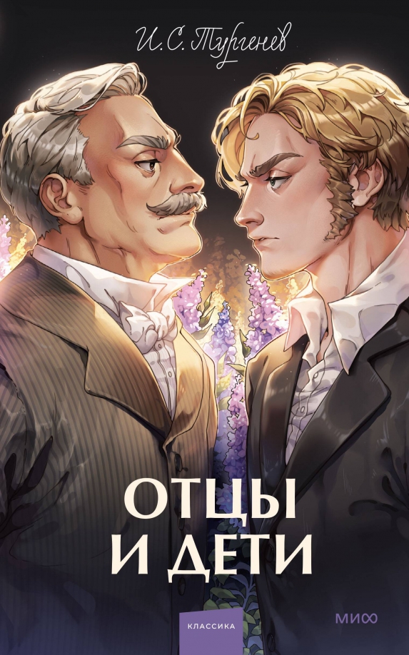 Отцы и дети. Вечные истории. Young Adult