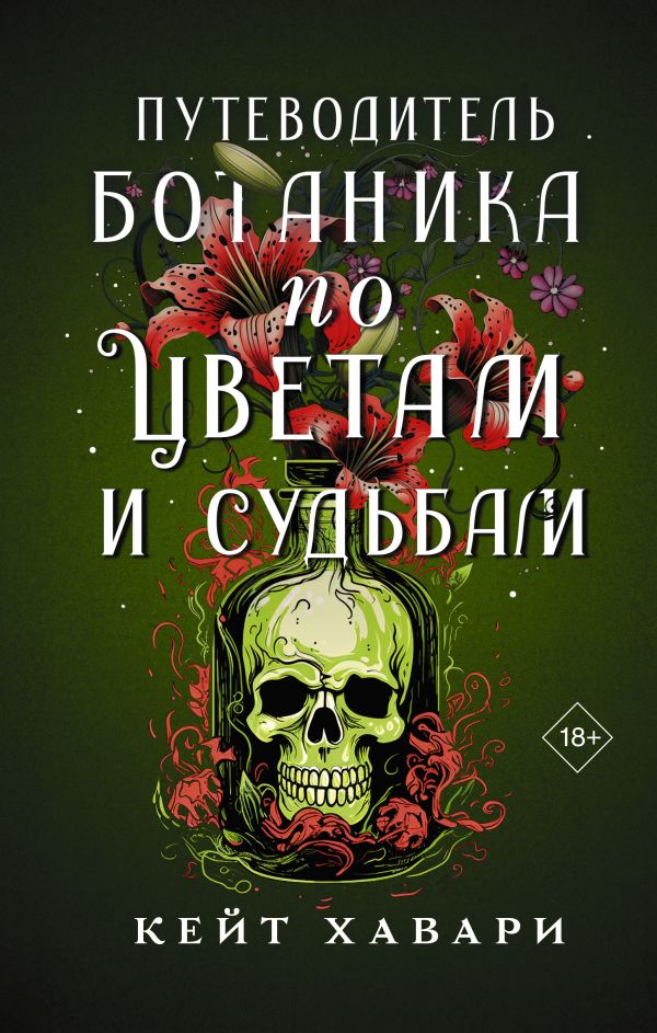 Путеводитель ботаника по цветам и судьбам: Роман