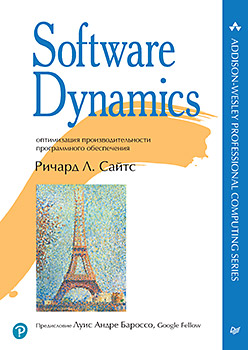 Software Dynamics: Оптимизация производительности программного обеспечения