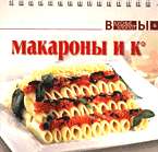 Макароны и К (Вкусные хлопоты) (На пружине)
