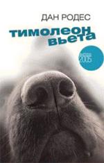 Тимолеон Вьета. Сентиментальное путешествие