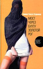 Мост через бухту Золотой Рог