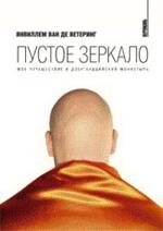 Пустое зеркало (Вертикаль)