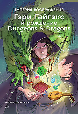 Империя воображения: Гэри Гайгэкс и рождение Dungeons & Dragons