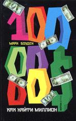 Как найти миллион