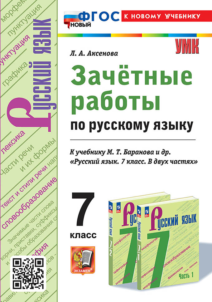 Русский язык. 7 класс: Зачетные работы к учебнику Баранова М.Т. (новый ФПУ) (к новому учебнику)
