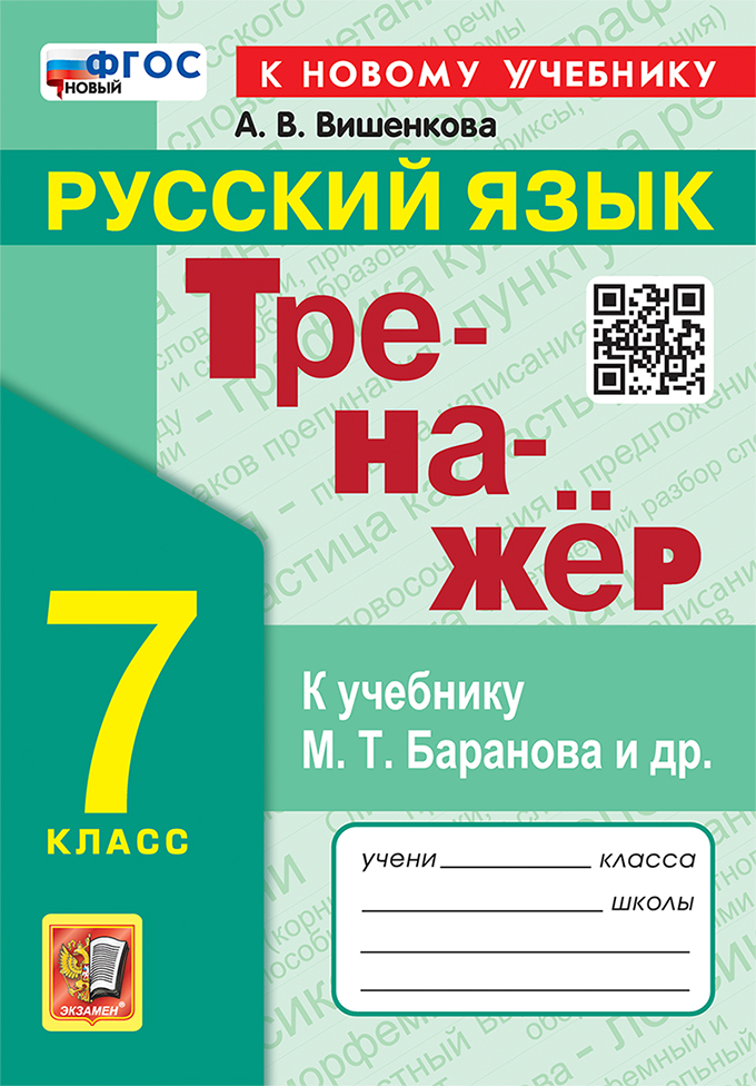 Русский язык. 7 класс. Тренажер к учебнику М.Т. Баранова (новый ФГОС) (к новому учебнику)