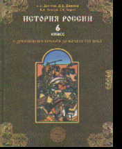 История России с древнейших времен до начала XVI века. 6 кл.: Учебник (ФГОС