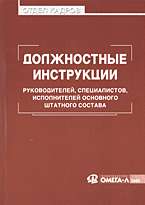 Должностные инструкции руководителей, специалистов, исполнителей основного