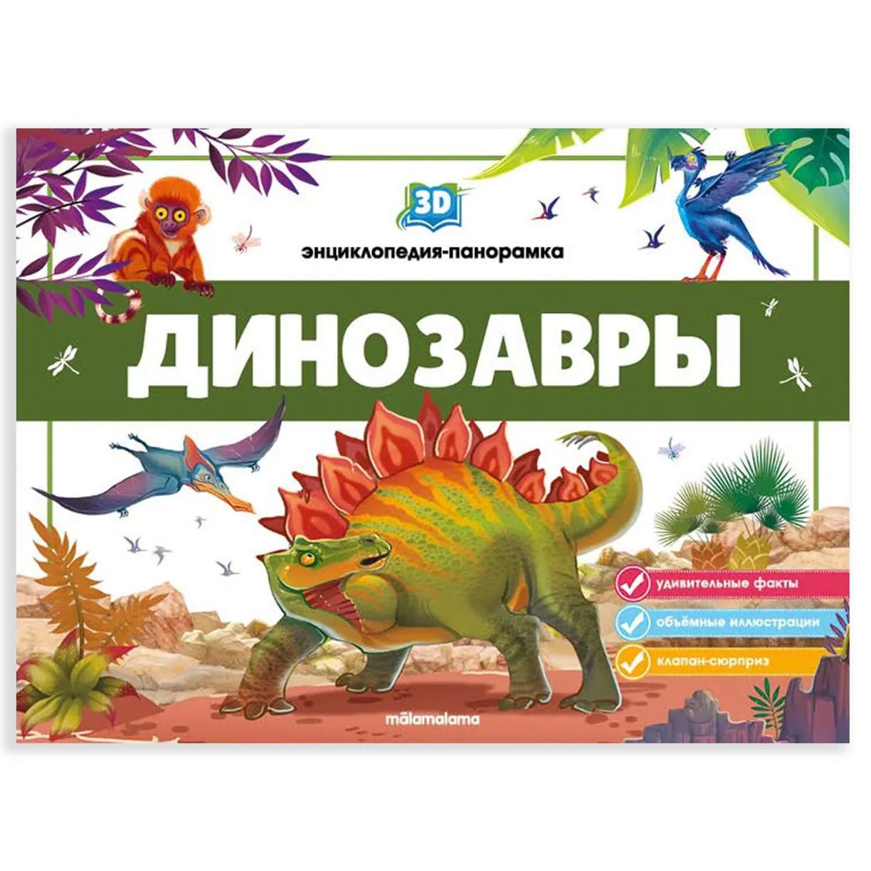Динозавры: Книжка-панорамка