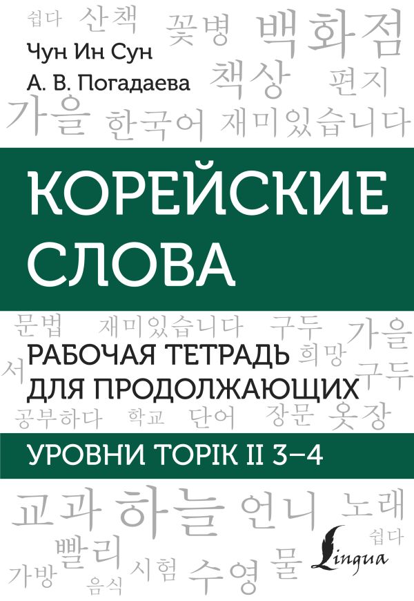 Корейские слова. Рабочая тетрадь для продолжающих. Уровни TOPIK II 3-4