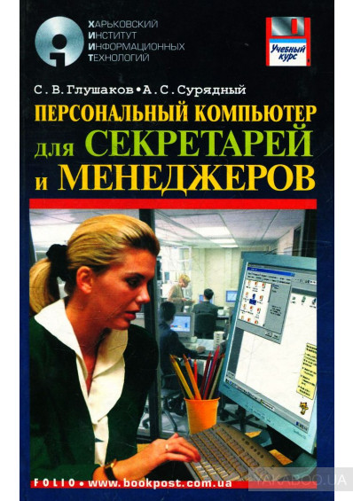 Персональный компьютер для секретарей и менеджеров