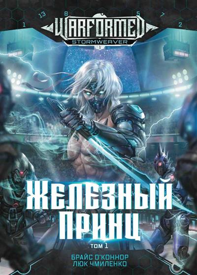 Железный Принц. Первая книга цикла "Войнорожденный: Ткач Бури". Т. 1