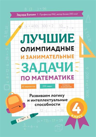 Лучшие олимпиадные и занимательные задачи по математике: Развиваем логику и интеллектуальные способности: 4 класс