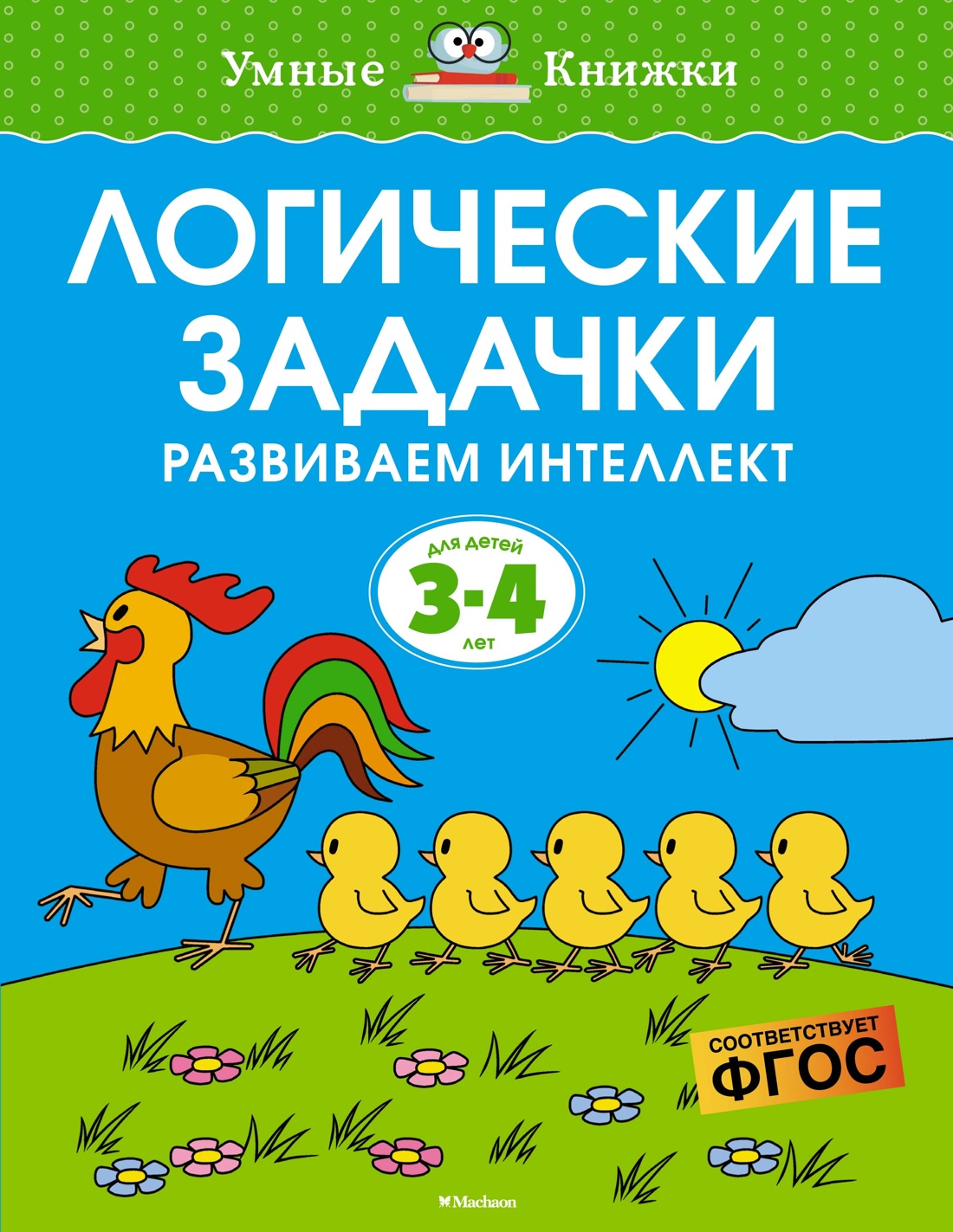 Логические задачки. Развиваем интеллект: Для детей 3-4 лет