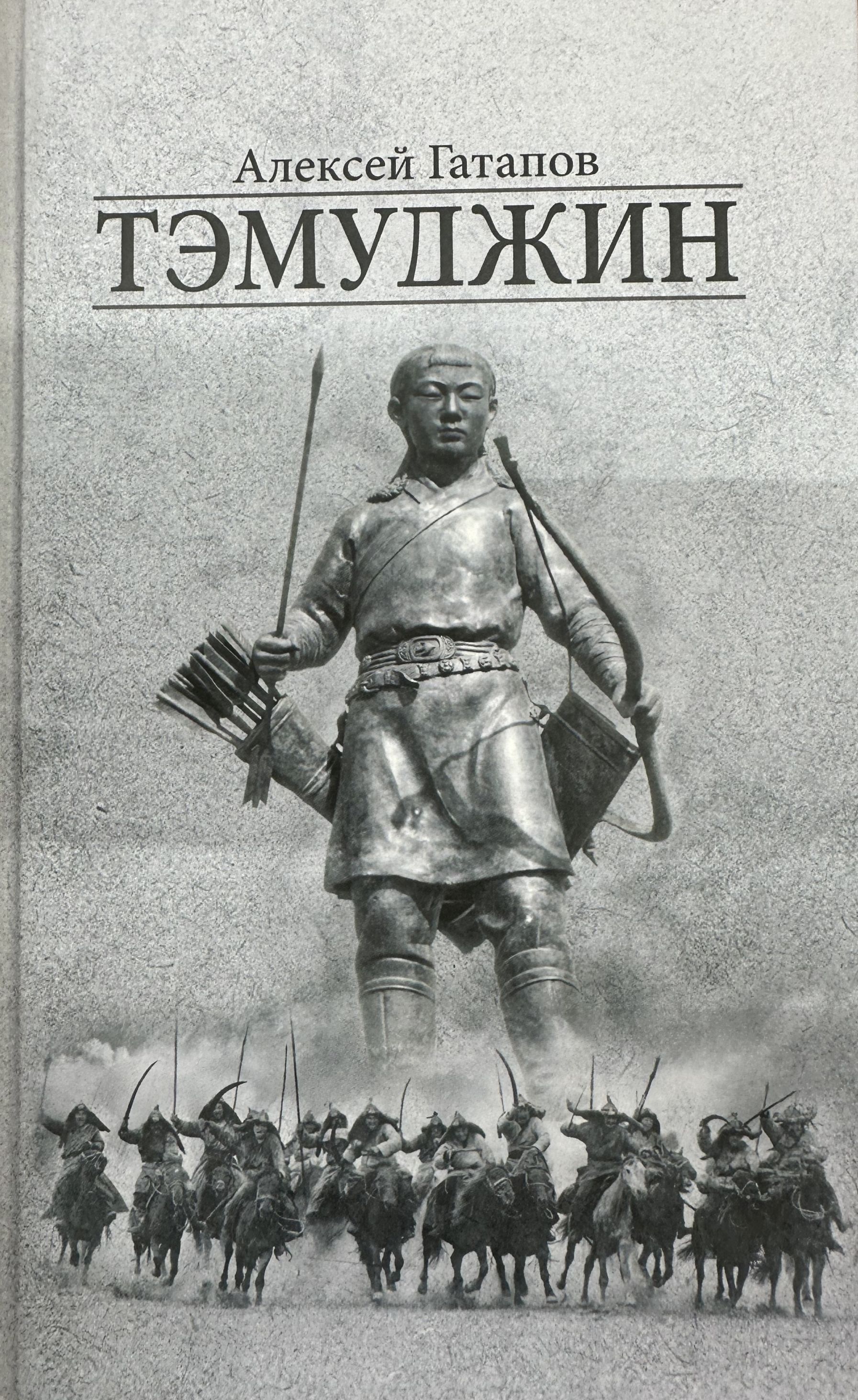 Тэмуджин: Роман. Кн.5