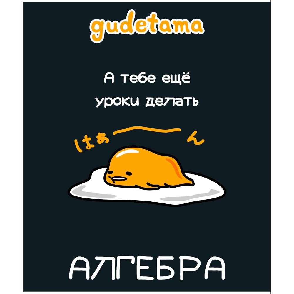 Тетрадь 48л кл темат Алгебра Gudetama